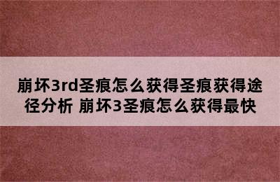 崩坏3rd圣痕怎么获得圣痕获得途径分析 崩坏3圣痕怎么获得最快